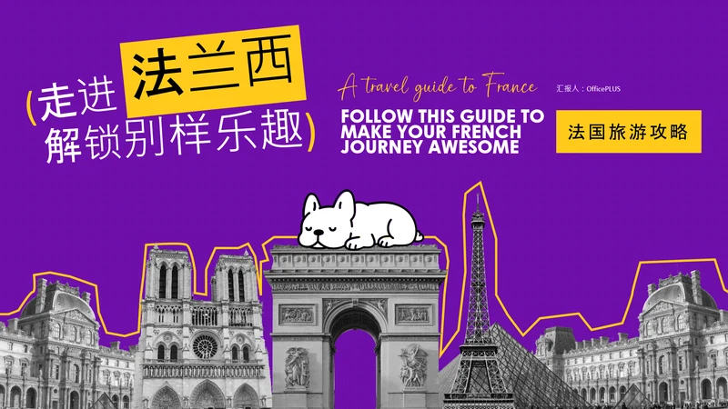 可爱简约时尚法国旅游攻略PPT模板