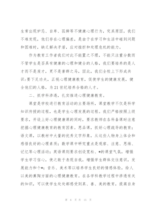 心理健康教育学习心得体会5篇.docx