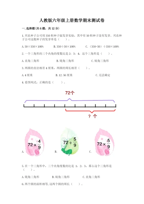 人教版六年级上册数学期末测试卷（综合题）word版.docx