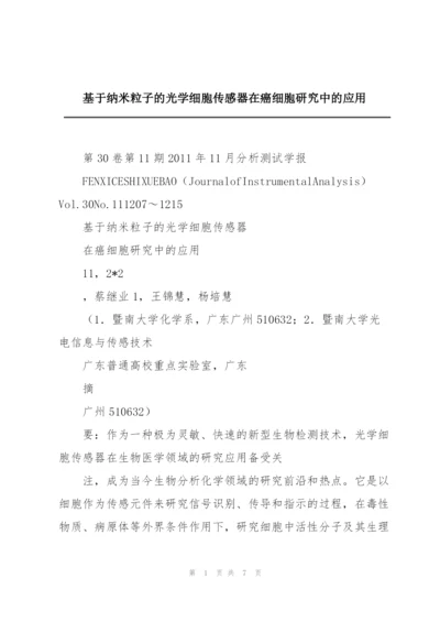 基于纳米粒子的光学细胞传感器在癌细胞研究中的应用.docx