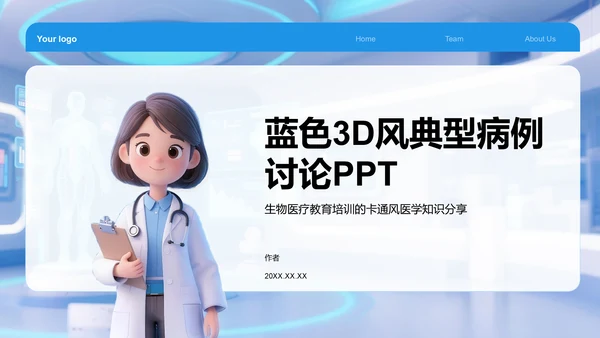蓝色3D风典型病例讨论PPT