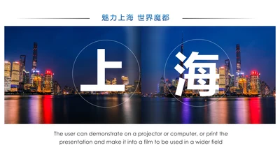 魅力上海印象上海旅游旅行游玩介绍PPT