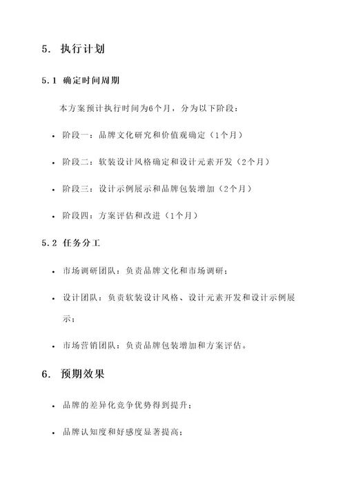 品牌融入软装设计方案