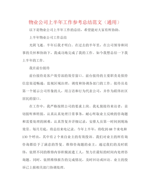 精编之物业公司上半年工作参考总结范文（通用）.docx