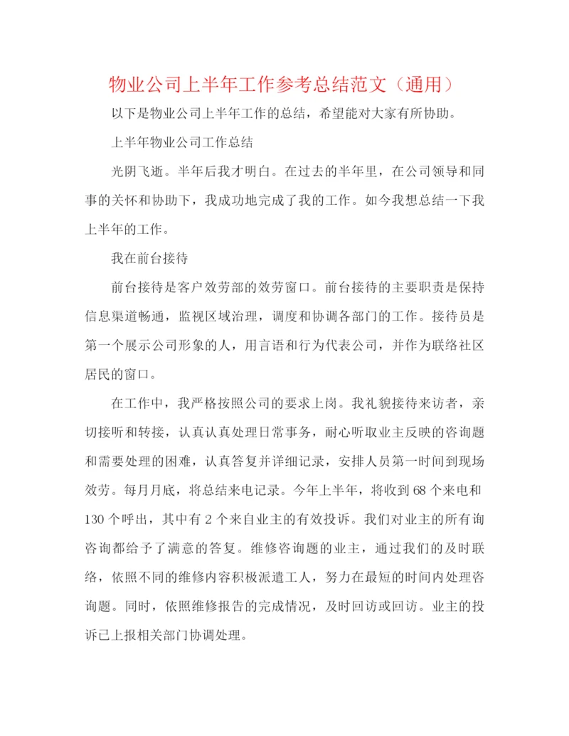 精编之物业公司上半年工作参考总结范文（通用）.docx