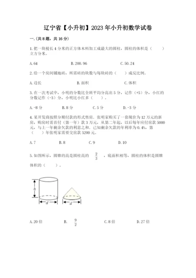 辽宁省【小升初】2023年小升初数学试卷及参考答案（最新）.docx