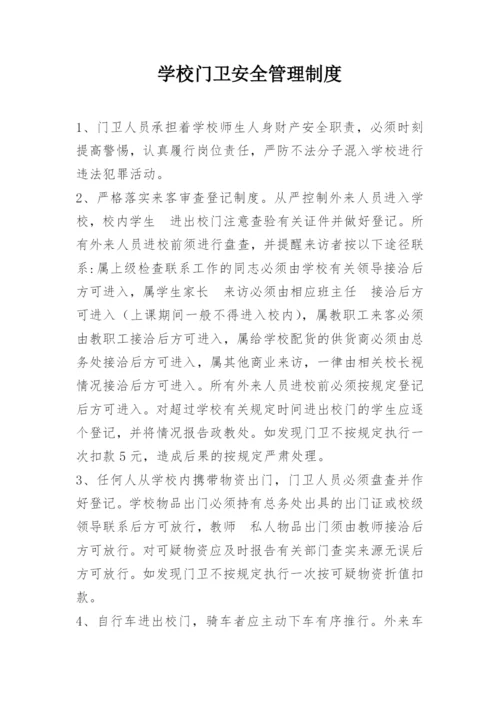 学校门卫安全管理制度.docx