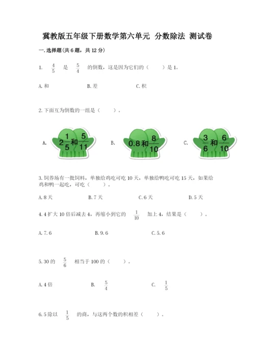 冀教版五年级下册数学第六单元 分数除法 测试卷含完整答案（必刷）.docx