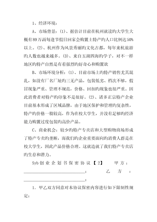 Syb创业企划书案例