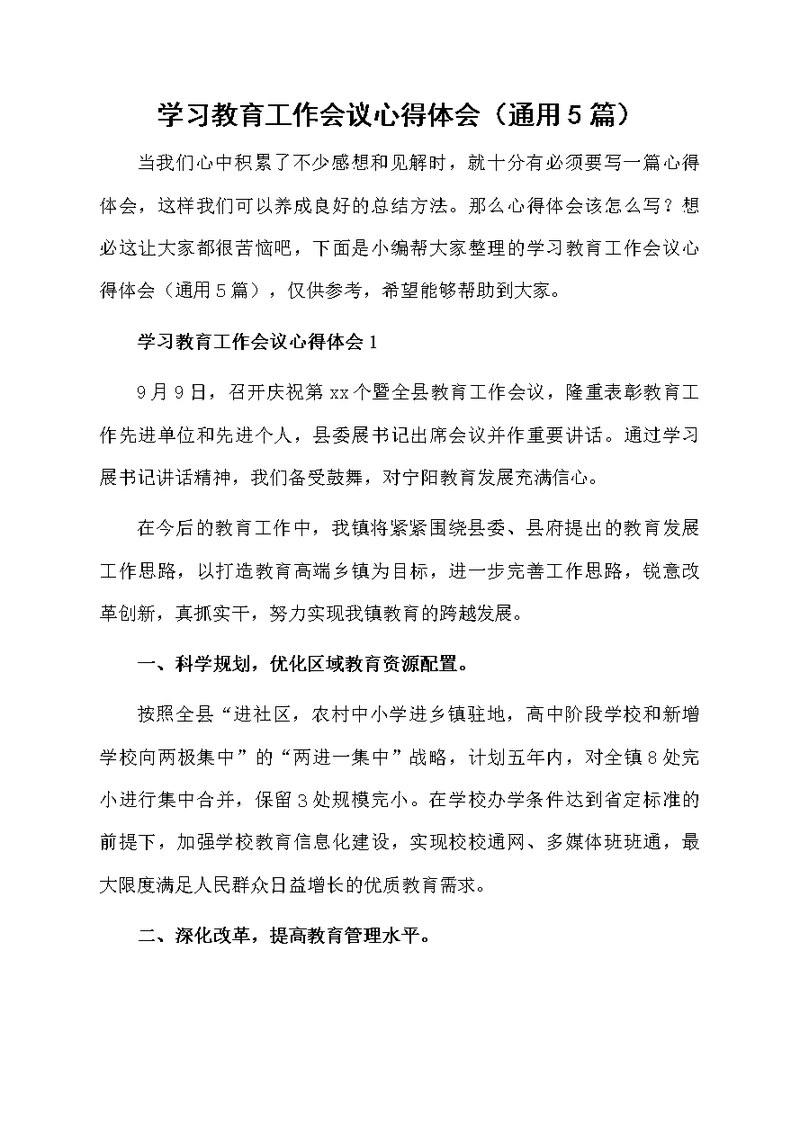 学习教育工作会议心得体会（通用5篇）