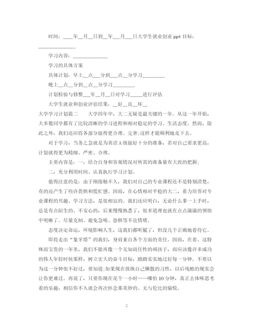 精编之大学学习计划500字范文.docx