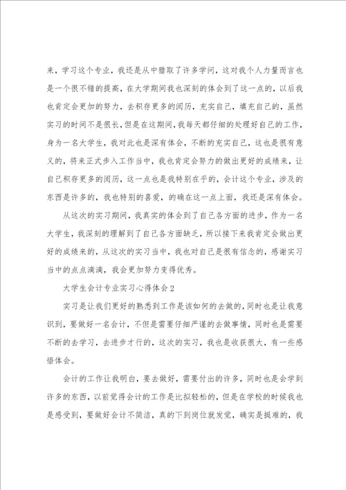 大学生会计专业实习心得体会范文6篇