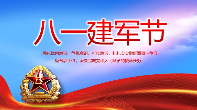 八一建军节部队军事工作总结汇报PPT
