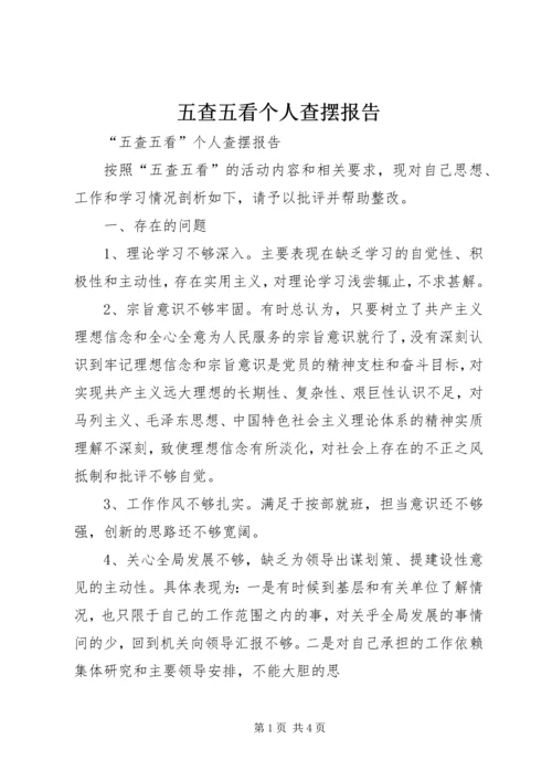 五查五看个人查摆报告_3.docx