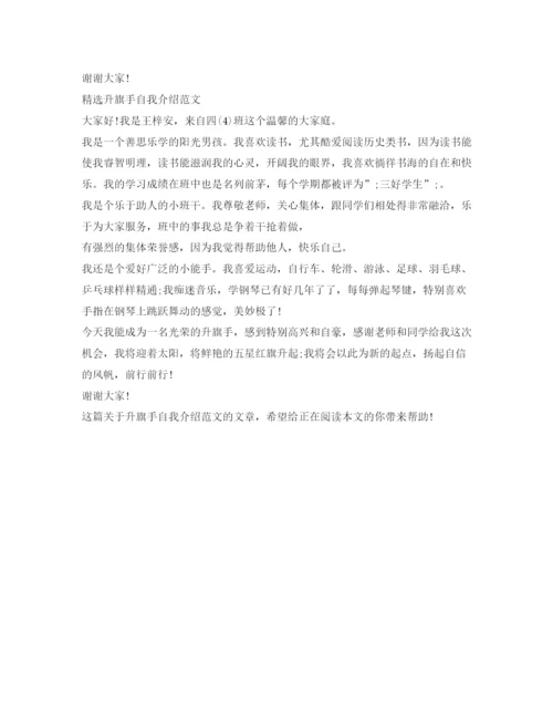 精编之升旗手自我介绍范文3篇.docx