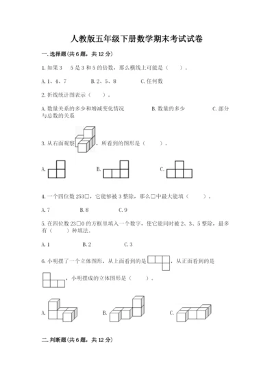 人教版五年级下册数学期末考试试卷（易错题）.docx