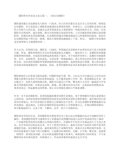 浅谈摄影研究专业毕论文范文.docx