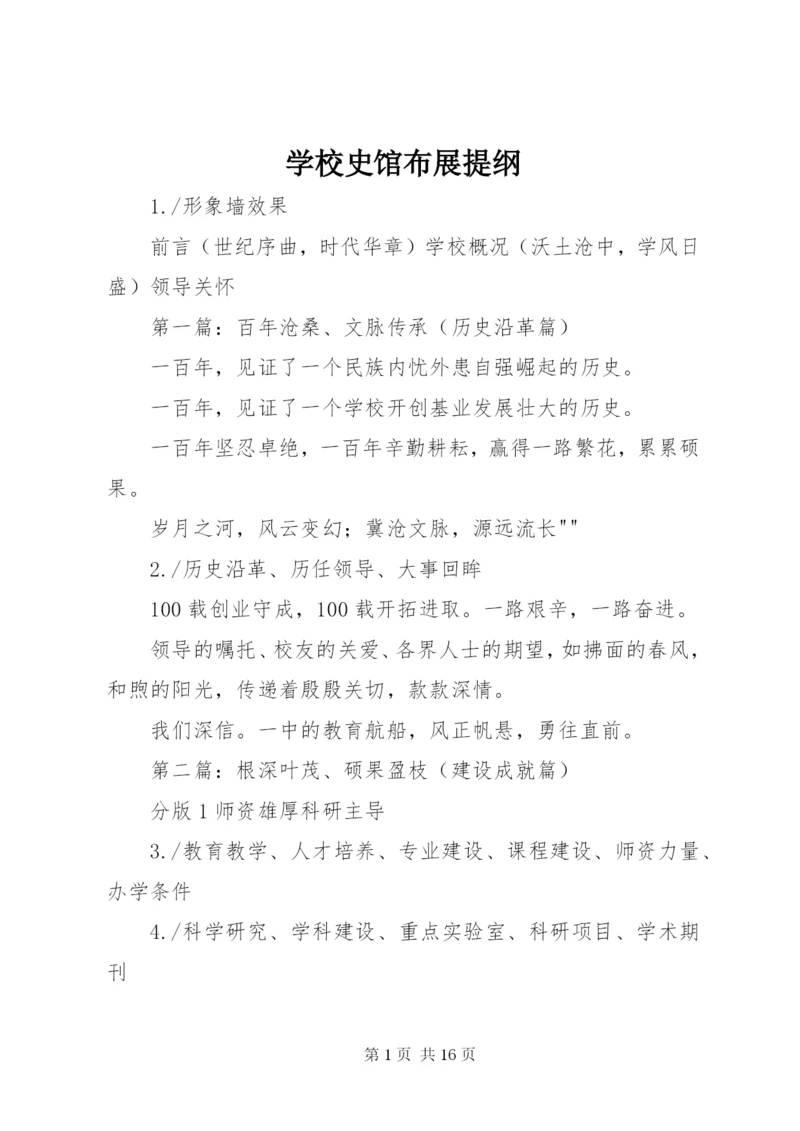 学校史馆布展提纲.docx