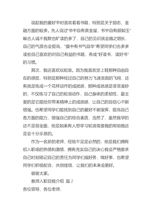 教师入职自我介绍模板合集9篇