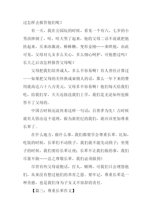 尊重长辈作文.docx