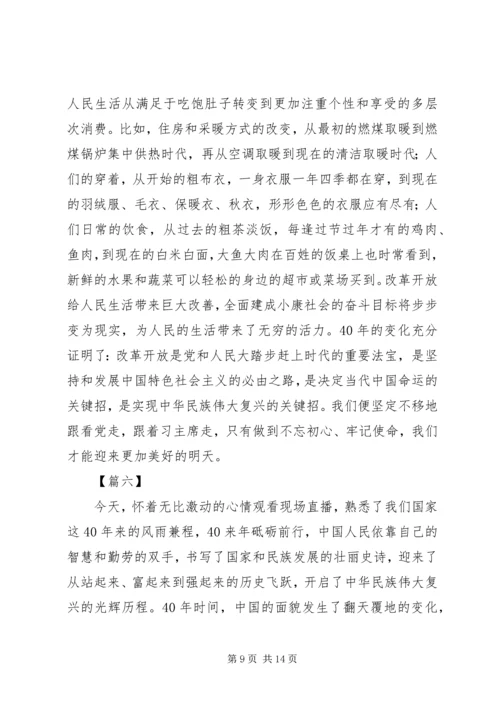 学习观看《庆祝改革开放40周年大会》心得体会七篇.docx