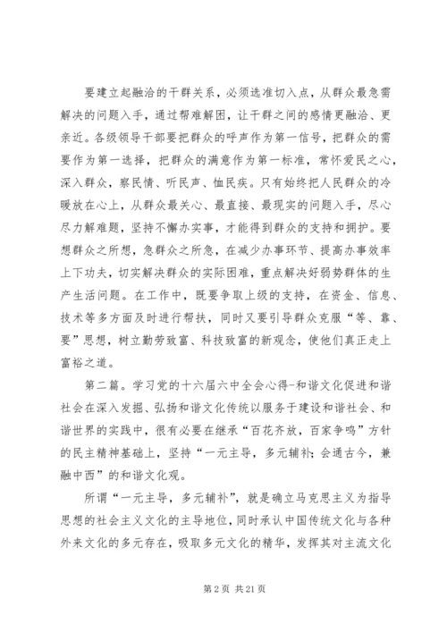 学习党的十六届六中全会心得以干群和谐促社会和谐.docx