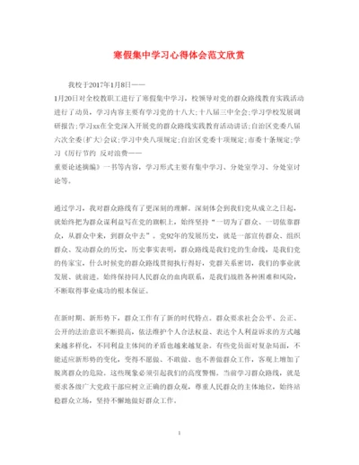 精编寒假集中学习心得体会范文欣赏.docx