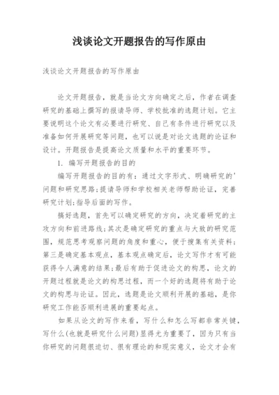 浅谈论文开题报告的写作原由.docx