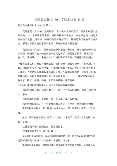 我爱我家作文600字以上优秀5篇