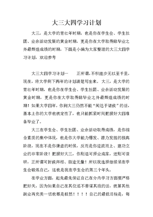 大三大四学习计划