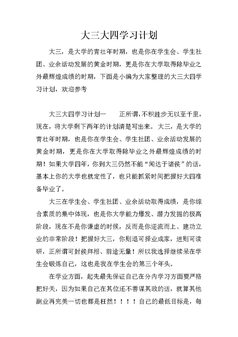 大三大四学习计划