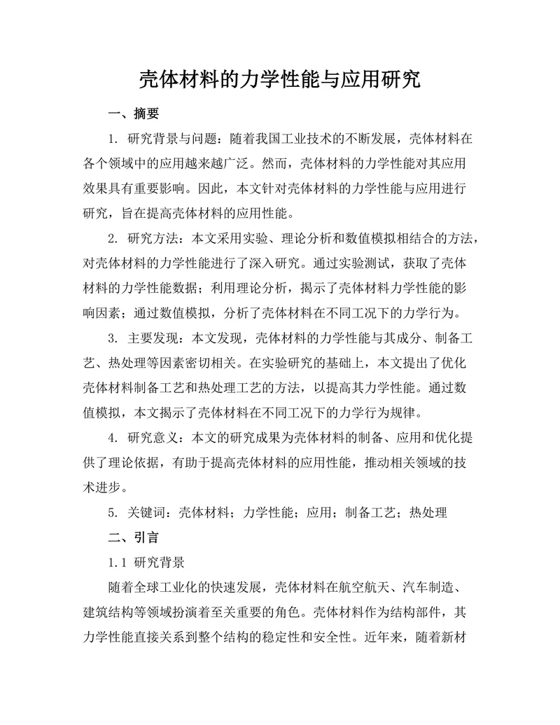 壳体材料的力学性能与应用研究
