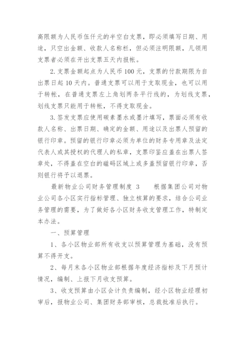 最新物业公司财务管理制度_2.docx