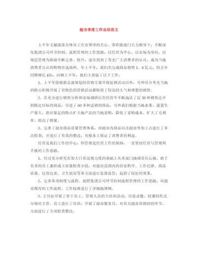 精编之超市季度工作总结范文.docx