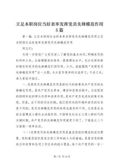 立足本职岗位当好表率发挥党员先锋模范作用5篇.docx