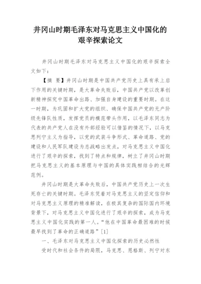 井冈山时期毛泽东对马克思主义中国化的艰辛探索论文.docx
