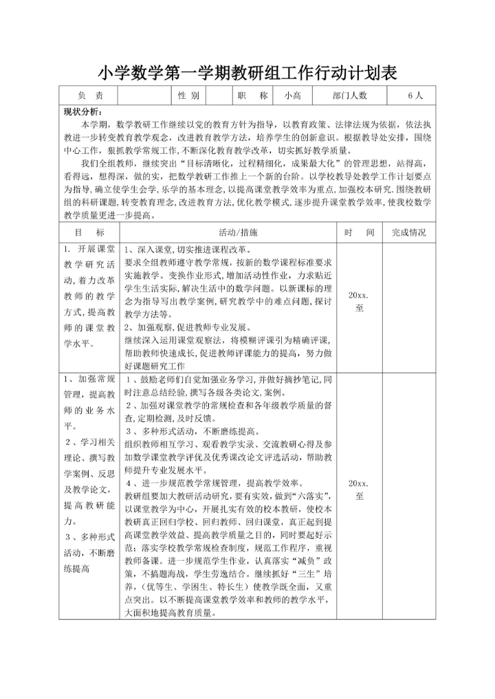 小学数学第一学期教研组工作行动计划表