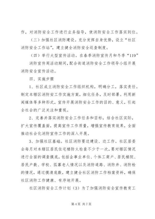社区消防安全工作计划3篇.docx