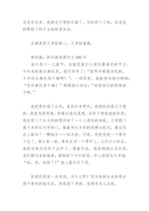 拼乐高有感作文400字【推荐10篇】.docx