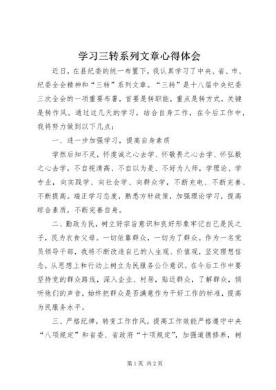 学习三转系列文章心得体会 (3).docx