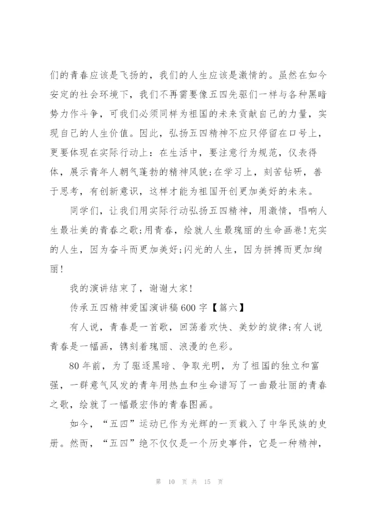 2022年传承五四精神爱国演讲稿600字.docx