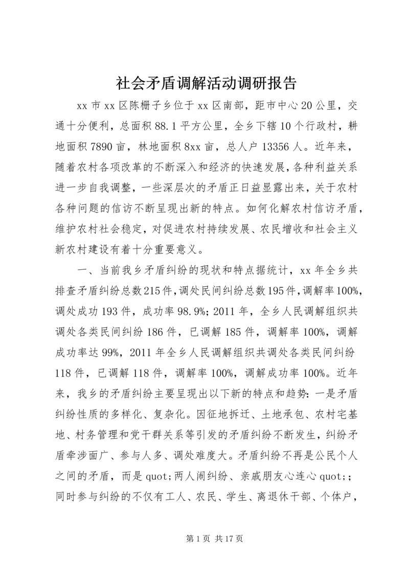 社会矛盾调解活动调研报告.docx