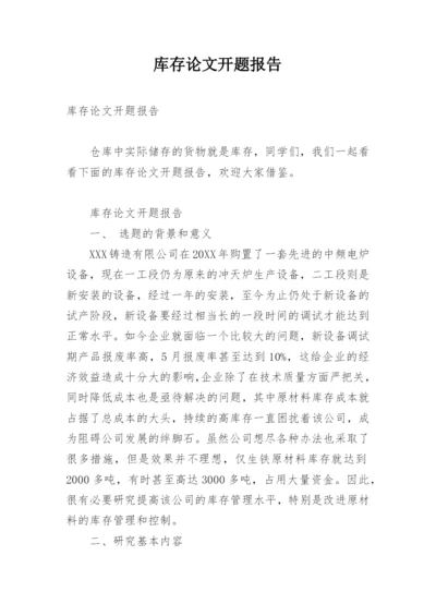 库存论文开题报告.docx