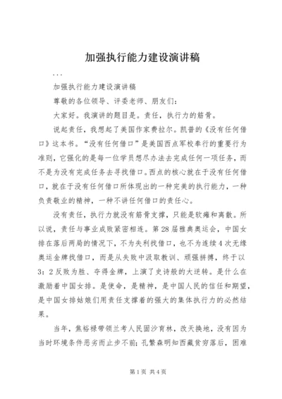 加强执行能力建设演讲稿 (4).docx