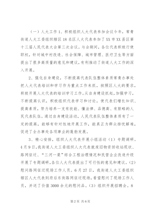 街道办事处人大工委主任述职述廉报告.docx