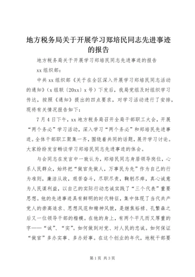 地方税务局关于开展学习郑培民同志先进事迹的报告 (3).docx