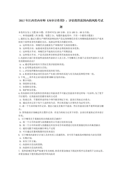 2017年江西省内审师内审计作用：评估组织范围内的风险考试题共7页