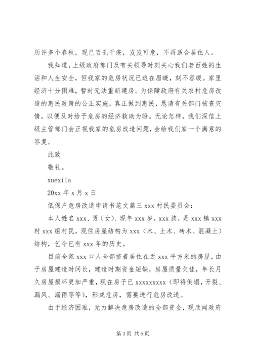 低保户危房改造申请书范文.docx