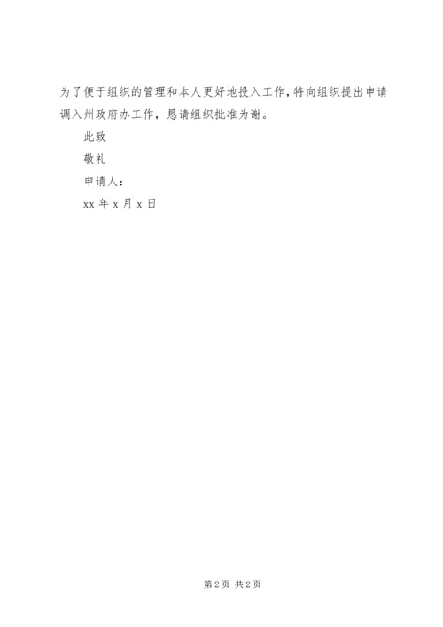 公务员工作调动申请书范文.docx