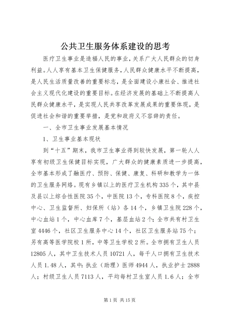 公共卫生服务体系建设的思考.docx